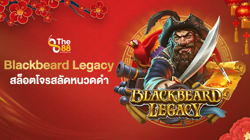 Blackbeard Legacy  สล็อตโจรสลัดหนวดดำ