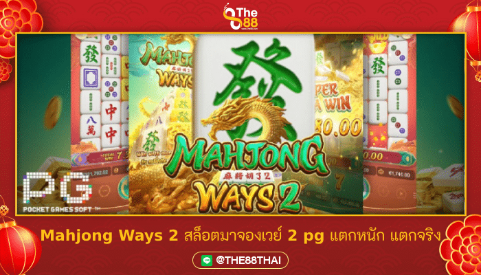 Mahjong Ways 2 สล็อตมาจองเวย์ 2 pg แตกหนัก แตกจริง