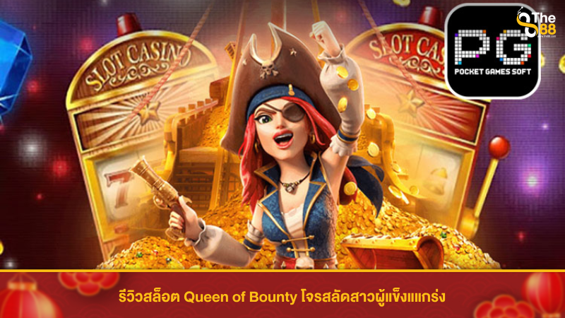 รีวิวสล็อต Queen of Bounty โจรสลัดสาวผู้แข็งแแกร่ง