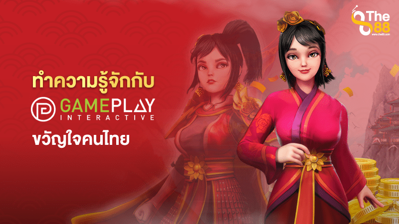 ทำความรู้จักกับ-Slot-Gameplay-Interactive-ขวัญใจคนไทย