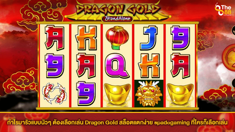 กำไรมารัวแบบนัวๆ ต้องเลือกเล่น Dragon Gold สล็อตแตกง่าย spadegaming ที่ใครก็เลือกเล่น