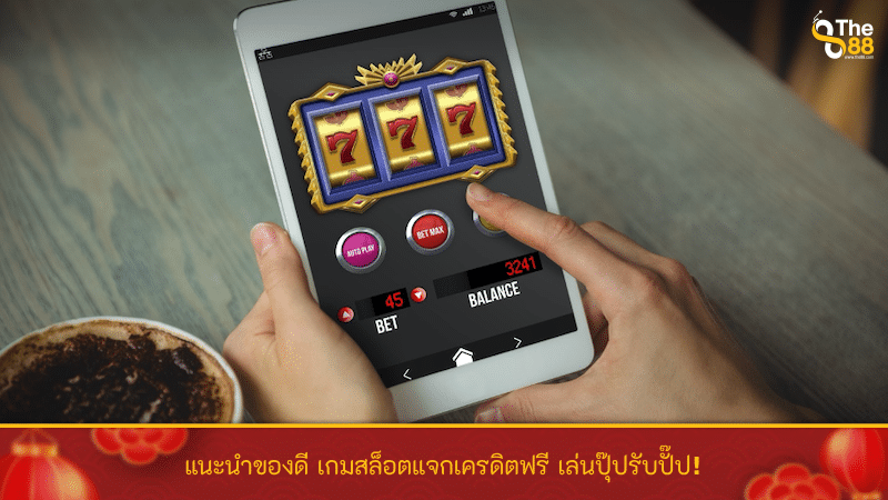 แนะนำของดี เกมสล็อตแจกเครดิตฟรี เล่นปุ๊ปรับปั๊ป!